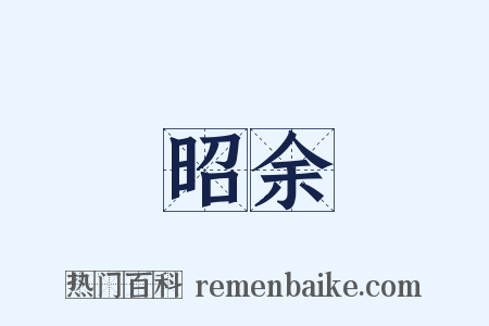 昭余是什么意思的图片